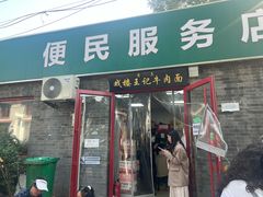 -清真-戏楼王记牛肉面