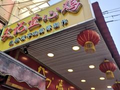 -文记壹心鸡(宝华路店)