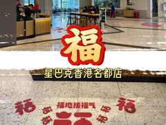 -星巴克(香港名都店)