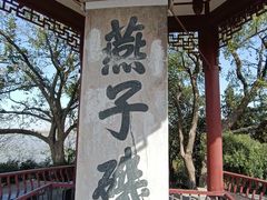 -幕燕滨江·燕子矶公园