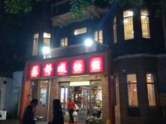 -都城快餐(中山三店)