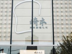 -崎本的店·专业酵种吐司(无锡万象汇店)