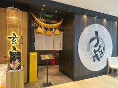 -玄白·炭烤活鳗(上海首店)