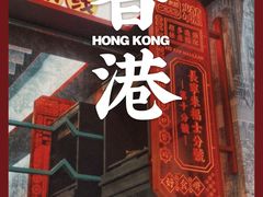 -肥汁米蘭香港米线(长宁来福士店)