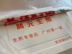 生煎包-腾元生煎(西华路店)