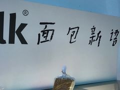 -BreadTalk面包新语·烘焙蛋糕(高德置地春广场店)