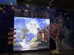 -南昌梵高星空艺术馆