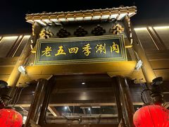 -老五四季涮肉(菜市口店)