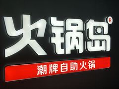 -火锅岛潮牌自助餐厅(天津天佑城店)