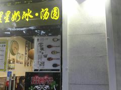 门面-星星奶冰·汤圆刨冰(甘肃路店)