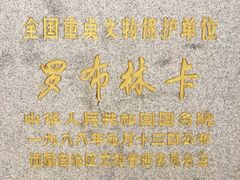 -罗布林卡