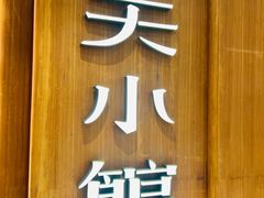 -奉天小馆·非遗东北菜(济南万象城店)