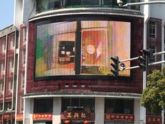 正门-王興記(中山路店)