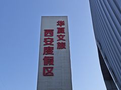-华夏文旅西安度假区