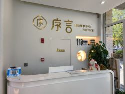 -序言科技美肤中心