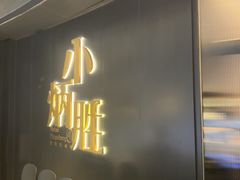 -小炳胜(卓悦中心店)