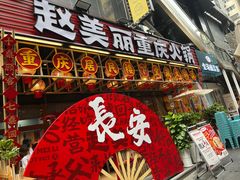 -赵美丽重庆火锅(西安直营总店)
