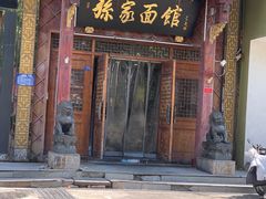 -孙家面馆(淮海第一城店)