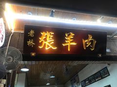 -老桥张羊肉