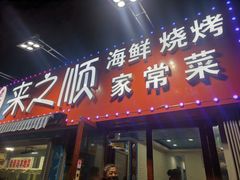 门面-来之顺海鲜菜馆·青岛菜(栈桥店)