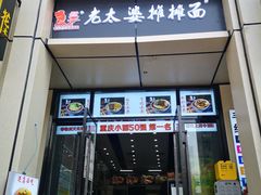 门面-秦云老太婆摊摊面(较场口店)