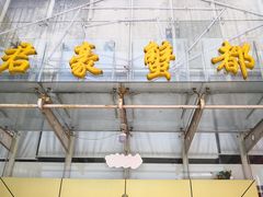 门面-君豪蟹都·湖景·农家乐(蟹舫苑店)