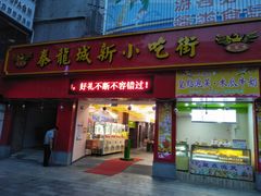 门面-泰龙城小吃街