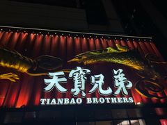 -天宝兄弟(前海壹方城店)