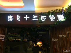 门面-路易十三西餐厅(西关新天地店)