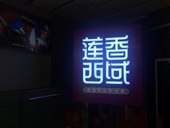 门面-莲香西域·正宗新疆菜(龙华店)