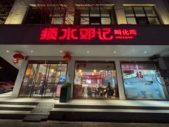 -须水邓记叫化鸡(长兴路店)