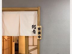 -鮨青(恒基名人购物中心店)