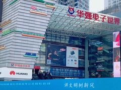 -华强电子世界(深圳二店)