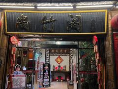 -尚竹阁冬瓜盅·18年地标美食(平洲店)