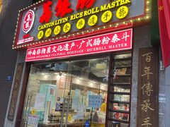 门面-荔银肠粉(广州天河华利路店)