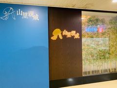 -山里亲戚(淞虹路店)