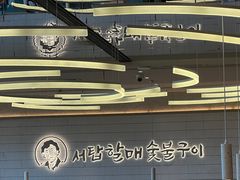 -西塔老太太泥炉烤肉(川沙百联店)