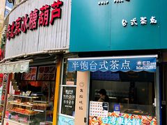 -半饱台式茶点
