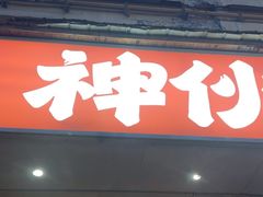 -神伙烧烤(南坪总店)