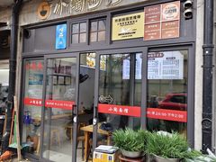 -小陶面馆(嘉善路店)