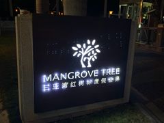 -三亚湾红树林度假酒店美食街