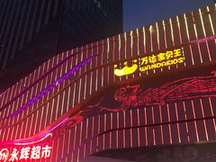 -万达广场(大明宫店)