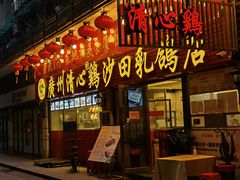 门面-清新鸡沙田乳鸽店(金融店)