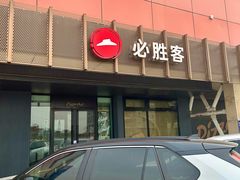 -必胜客(济微路店)