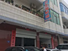 门面-云生海鲜楼