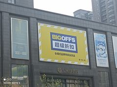 -BIGOFFS 超级折扣(仁恒伊势丹店)