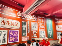 -杏花吴记牛肉火锅