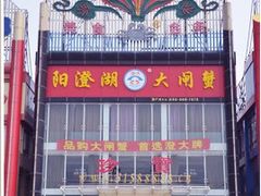 -珍宝蟹舫·巴城味道(巴城总店)