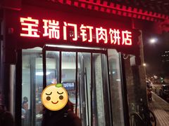 门面-宝瑞门钉肉饼店