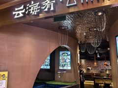 -云海肴云南菜·蒸汽石锅鱼(青岛万象城店)